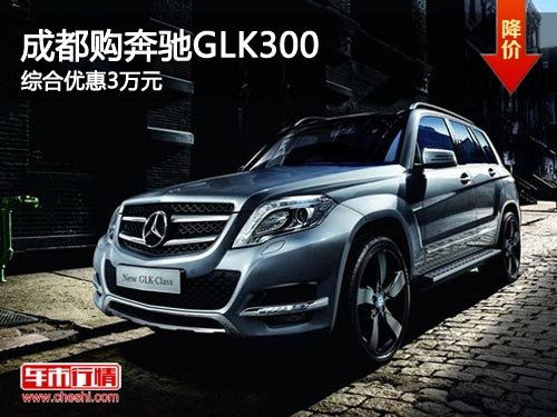 奔驰GLK市场热度回升 经典SUV焕发新春，销量走势亮眼