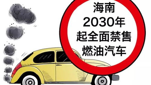 海南打响禁售燃油车第一炮，全国全面禁燃还有多远？